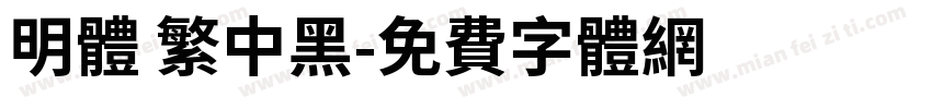 明体 繁中黑字体转换